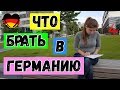 -=ПОЗДНИЕ ПЕРЕСЕЛЕНЦЫ=- Что БРАТЬ в ГЕРМАНИЮ ( во Фридланд)