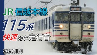 全区間走行音 抵抗制御 115系 信越本線快速列車 直江津→長岡