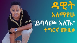 ዳዊት አለማየሁ 