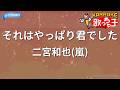 【カラオケ】それはやっぱり君でした/二宮和也(嵐)