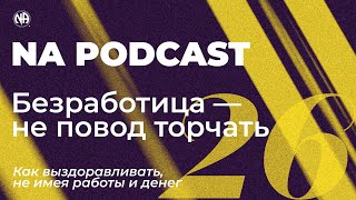 NA PODCAST №26: Безработица – не повод торчать