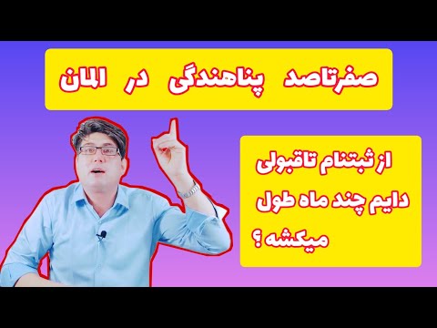 پروسه پناهندگی در کشور آلمان چه مدت زمان طول میکشد تا مشخص شود