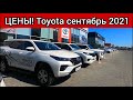 Тойота цены сентябрь 2021! Показываю реальную стоимость японских автомобилей Toyota