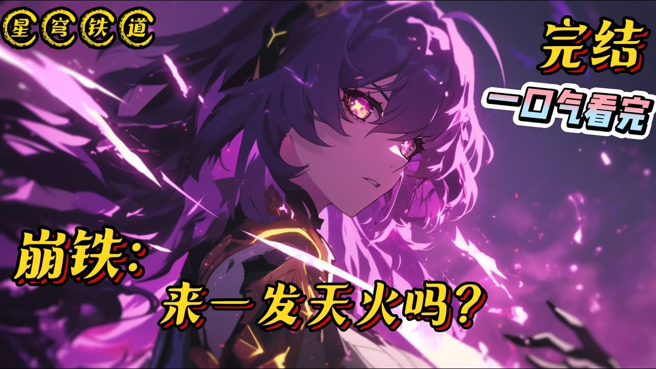《星穹铁道：来一发天火吗？》完结 #崩坏星穹铁道 #小说 #完结文 #战斗 #热血 #系统 #爽文 #无敌 #一口气看完 #同人文