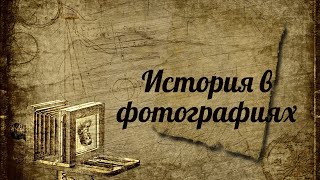 История в фотографиях . Вторая мировая война.