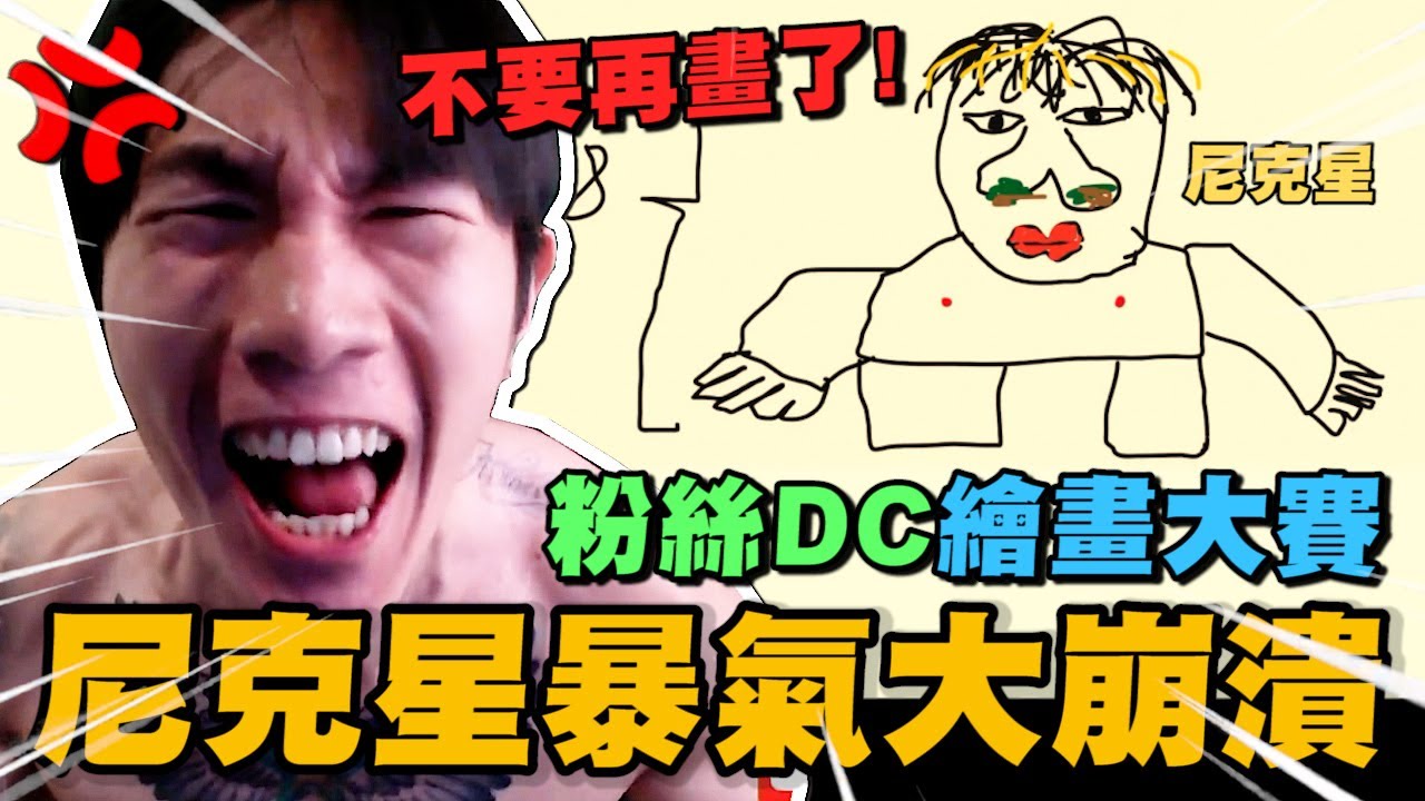粉絲DC群繪畫創作! 尼克星大崩潰~ 不要再畫了!｜DisCord｜尼克星直播精華｜