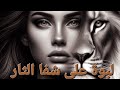 لبوة على شفا الثار البارت 18 #بصوتي #قصص