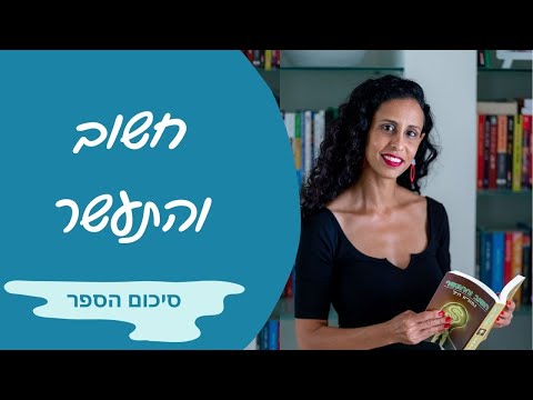 חשוב והתעשר - סיכום 13 העקרונות של נפוליון היל ליצירת עושר וביטחון כלכלי