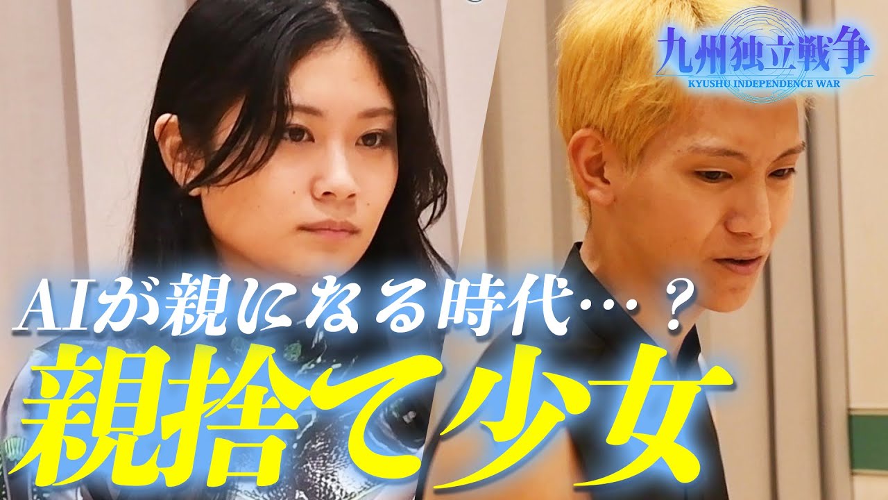 【AIが親になる時代って信じられる？】10歳で親を捨てた近未来舞台の製作の裏側に密着｜舞台「九州独立戦争」11/22-25 福岡
