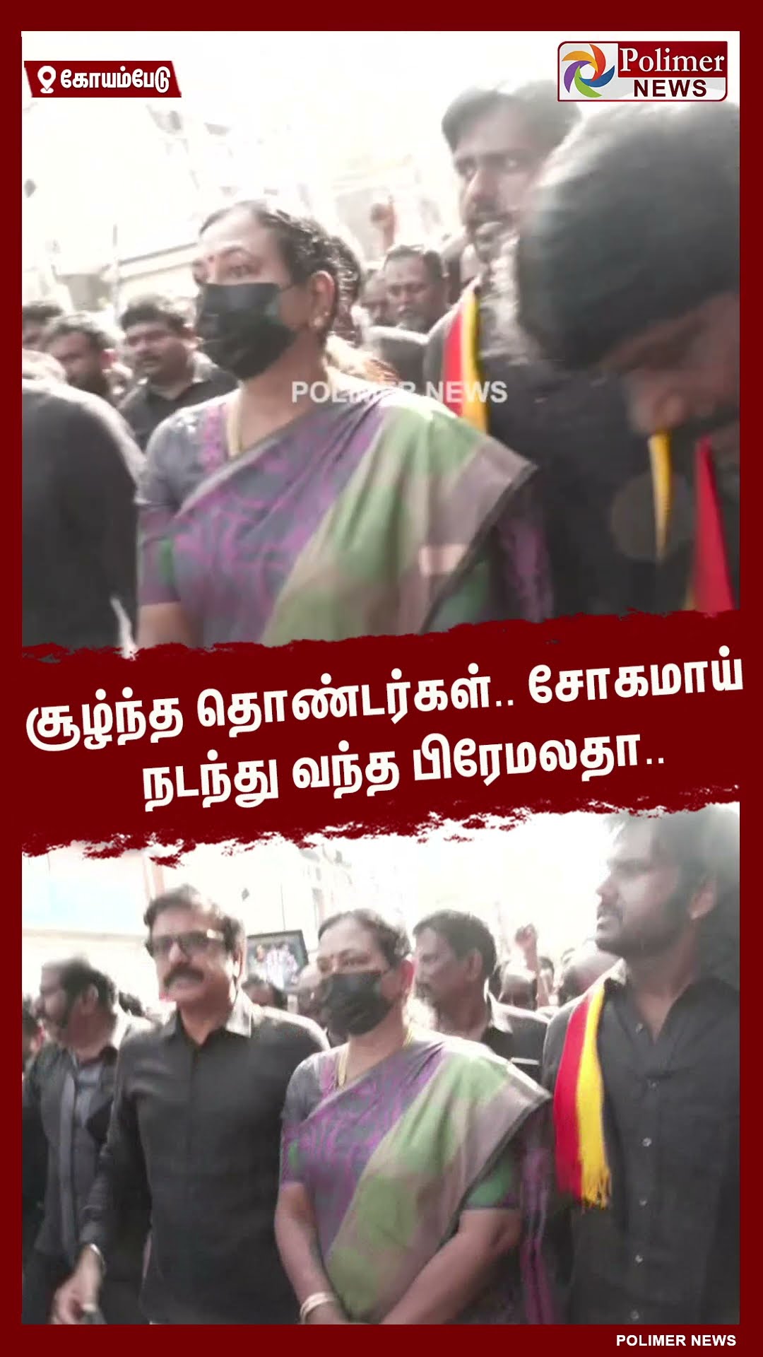 சூழ்ந்த தொண்டர்கள்.. சோகமாய் நடந்து வந்த பிரேமலதா.. #shorts | #dmdk | #captainvijayakanth