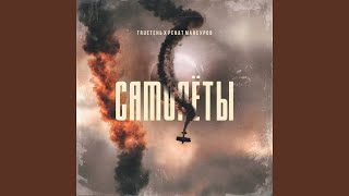 Video thumbnail of "TRUEten - Самолёты"