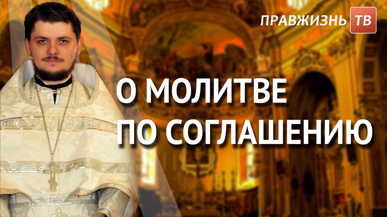 Молитва с андреем ткачевым слушать. Молитва по соглашению.