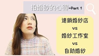 拍婚紗前必看！快速了解拍婚紗照種類｜心得分享Part1