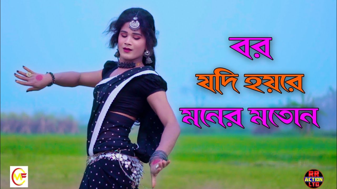 বর যদি হয়রে মনের মতোন || bor Jodi hoy re moner moron || Model : Nodi | বাংলা ডান্স ভিডিও 2022..