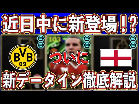 【最新情報】近日登場確定⁉︎ 「伝説のDF」がついに来る⁉︎ 新データイン情報を徹底解説します‼︎【eFootball2026】【イーフト2026】
