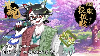 【雀魂/四麻段位戦】目指せ！四麻初心卒業！ひたすら打つ！【唄狛 潮/Vtuber】
