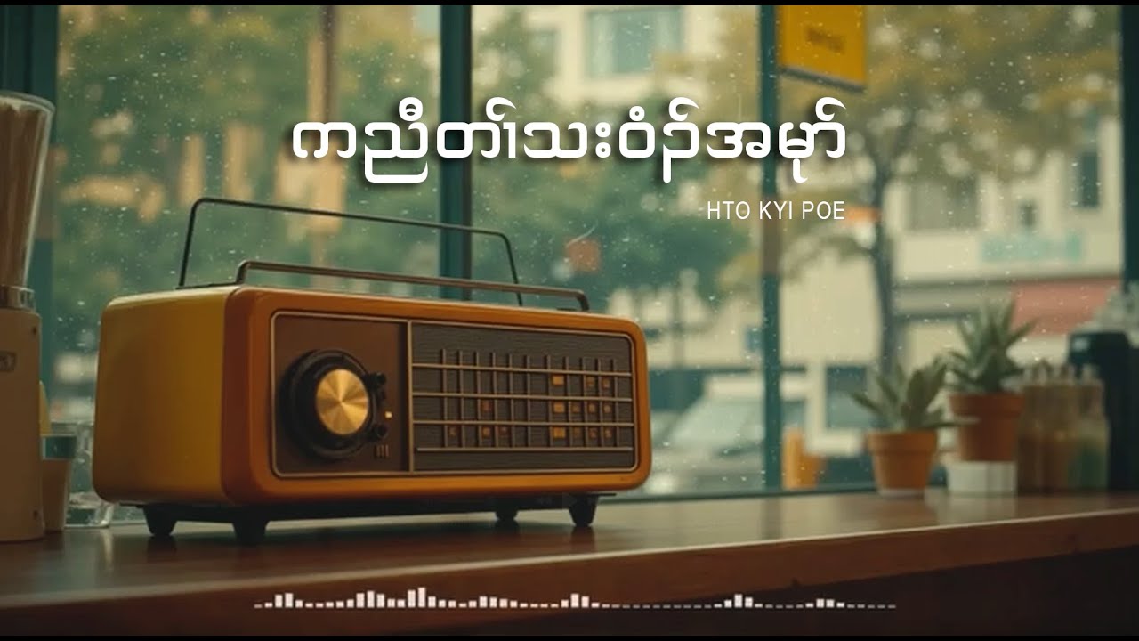 ကညီတၢ်သးဝံၣ်အမုာ် | Karen Famous Song Collection