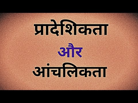 प्रादेशिकता और आंचलिकता में अंतर। UGC NET, Hindi MA.