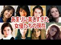 【80年代】世界が恋したあまりに美しすぎるハリウッド女優たちの今