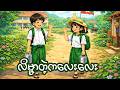 လိမ်မ္မာတဲ့ကလေးလေး
