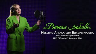 Александра Избенко - Вечная любовь | NS production