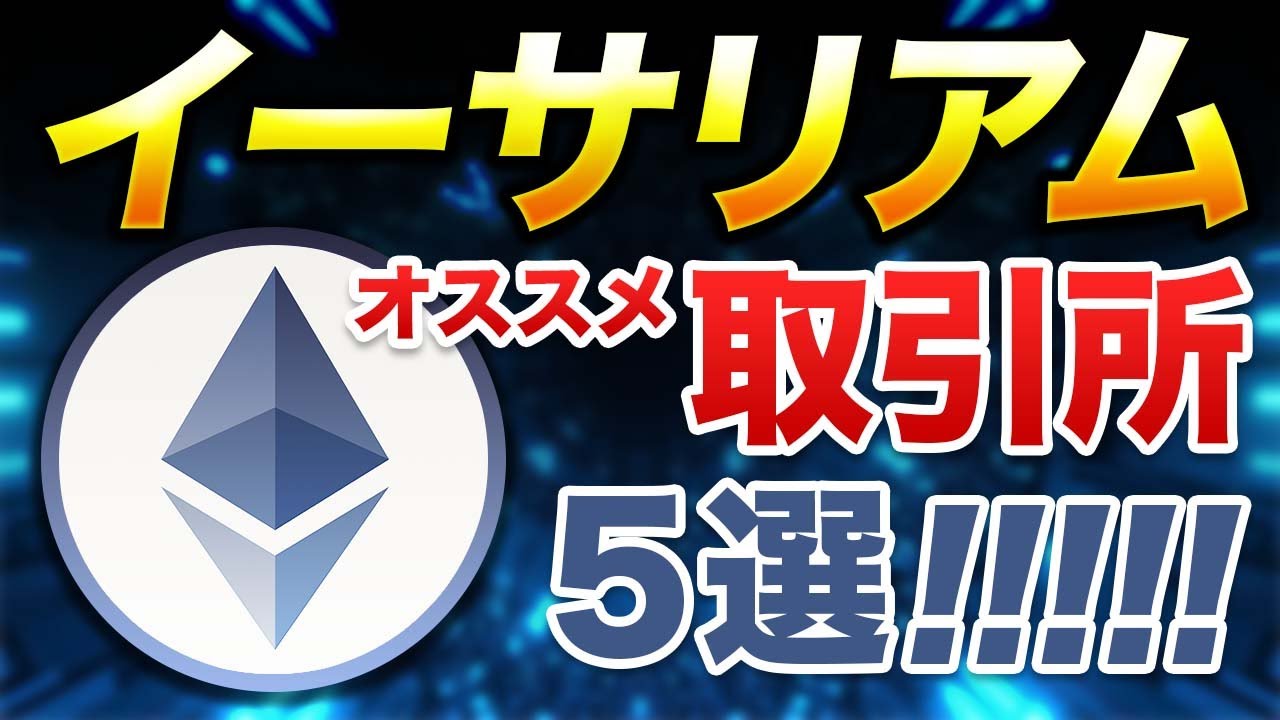 イーサリアム（ETH）を買うのにおすすめな取引所は？各取引所を徹底比較 - YouTube