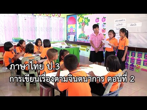 ภาษาไทย ป.3 การเขียนเรื่องตามจินตนาการ ตอน 2 ครูบุปผา ล้วนเล็ก