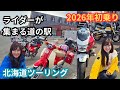 First Ride Of 2026 Tobetsu Roadside Station Motorcycle Show Hokkaido Touring Super Cub HELLO