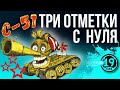 ОСТАЛОСЬ 5%! Беру 3 отметки на С-51 и потом стрим по заказам!