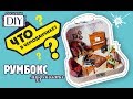 ЧТО В ЧЕМОДАНЧИКЕ?кукольный домик_roombox