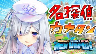 【Minecraft】名探偵カナタン、今日はどんな事件が！？！！【天音かなた/ホロライブ】
