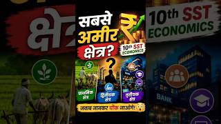 भारत में सबसे ज़्यादा पैसा कौन कमाता है? Primary Secondary Tertiary Sector #class10sst #shortsfeed