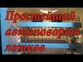 Инкубатор из холодильника #4 Автоповорот лотков