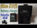 Nikon MH-24 battery charger repairing | Battery charger kaise repair kare