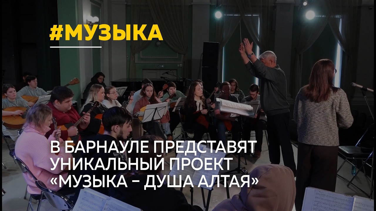 В Барнауле представят уникальный проект «Музыка – Душа Алтая»