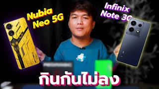 เทสเกม Nubia Neo 5G vs Infinix Note 30 | ราคาเท่ากัน กินกันไม่ลงจริง ๆ !!