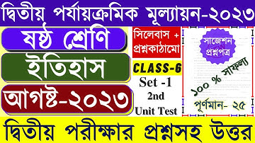 Class 6 History 2nd Unit Test Question 2023 || Class 6 History Second Unit Test Suggestion 2023