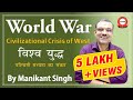 World War | पश्चिमी सभ्यता का संकट | Civilizational Crisis of West | World History By Manikant Singh