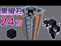 【マイクラ】ウィザーを40体使った毎時24万の黒曜石製造機を作る【効率を極めるサバイバル】Part6