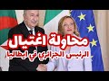 فشل محاولة اغتيال الرئيس الجزائري في ايطاليا تورط اسرائيل و عنصر هندي فشل محاولة اغتيال الرئيس الجزائري في ايطاليا تورط اسرائيل و عنصر هندي