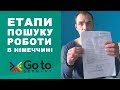 Найпростішій спосіб поїхати на роботу в Німеччину | Документи та вимоги | Частина 1