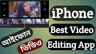 iPhone Best Video Editing Apps || আইফোনের বেস্ট ভিডিও এডিটিং Apps || imove || iTechMamun iPhone Best Video Editing Apps || আইফোনের বেস্ট ভিডিও এডিটিং Apps || imove || iTechMamun