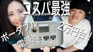 【ポータブル電源】コスパ最強！災害時にも絶対役立つ大容量電源【車中泊】