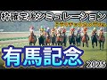 【有馬記念2025】【ドラマチックカメラVer】枠確定後シミュレーション 日本競馬の総決算夢のグランプリ、独自指数評価を元にレース攻略へ挑む！ #3928