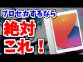 【プロセカ】オススメのiPadを紹介します！買うならコレ！
