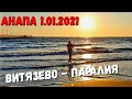 АНАПА - ПЕРВЫЙ ДЕНЬ 2021 ГОДА - ПАРАЛИЯ В ВИТЯЗЕВО ИДЁМ КУПАТЬСЯ!