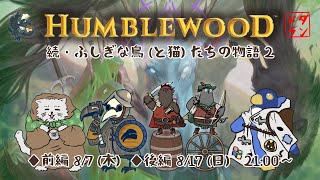 ダンジョンズ&ドラゴンズ】Humblewood - 続・ふしぎな鳥（と猫