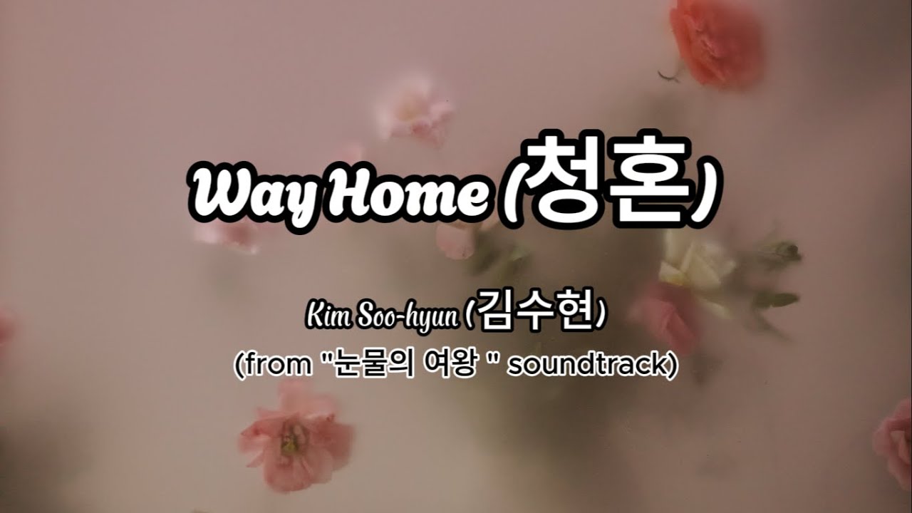 Way Home (청혼) | Kim Soo-hyun (김수현) -(Queen of Tears | 눈물의 여왕 OST) hangul lyrics Way Home (청혼) | Kim Soo-hyun (김수현) -(Queen of Tears | 눈물의 여왕 OST) hangul lyrics