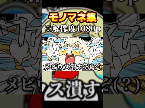 脊髄モノマネだけどクオリティが高い緋八マナ Shorts