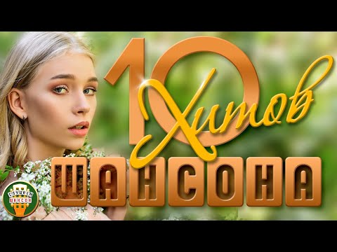 ДУШЕВНЫЕ ХИТЫ ШАНСОНА ✬ 10 ЛЮБИМЫХ ПЕСЕН ✬ BEST SONGS ✬ FAVORITE HITS